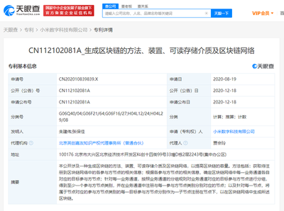 小米數(shù)字科技公司公開區(qū)塊鏈相關(guān)專利，推動(dòng)網(wǎng)絡(luò)技術(shù)轉(zhuǎn)讓創(chuàng)新發(fā)展